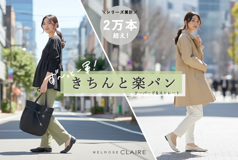 定番美脚パンツ