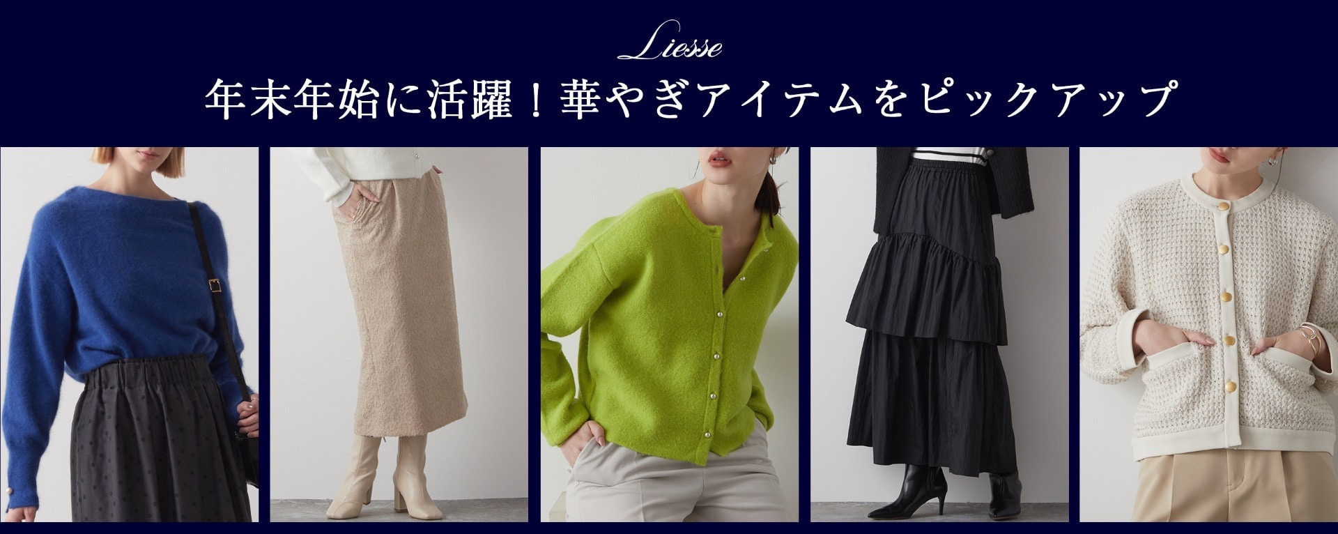 Liesse(リエス)｜メルローズ公式通販l MELROSE STORE（メルローズストア）