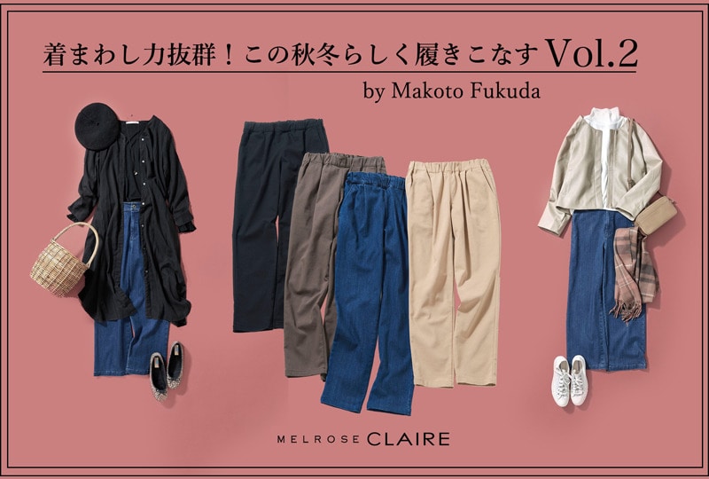 ＼人気スタイリスト福田麻琴さんさんが提案／VOL.2 着回し力抜群！定番パンツをこの秋らしく履きこなす！