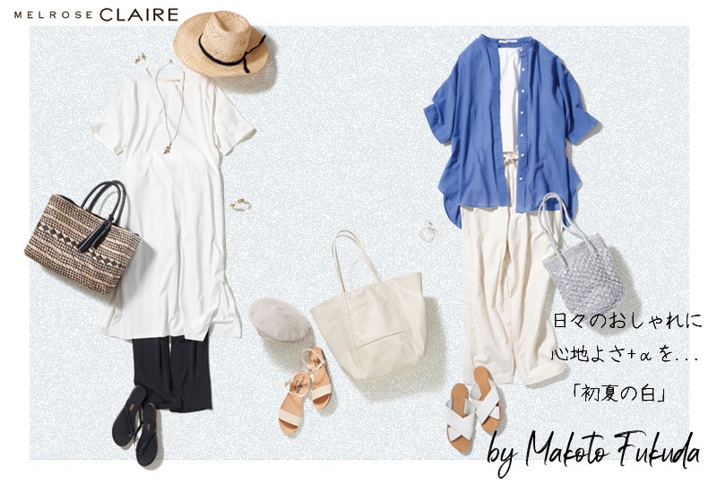 スタイリスト福田麻琴さんが提案「初夏の白」をもっと素敵に着る方法