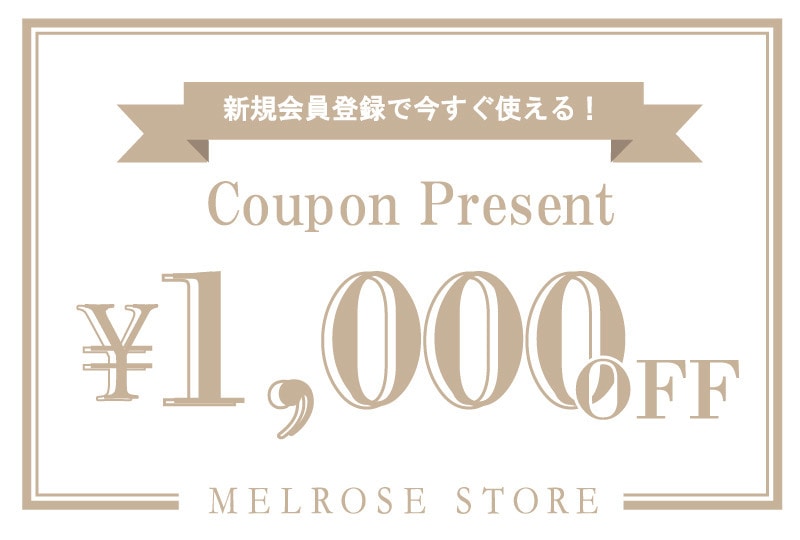 今なら新規会員登録で1,000円OFFクーポンプレゼント！！