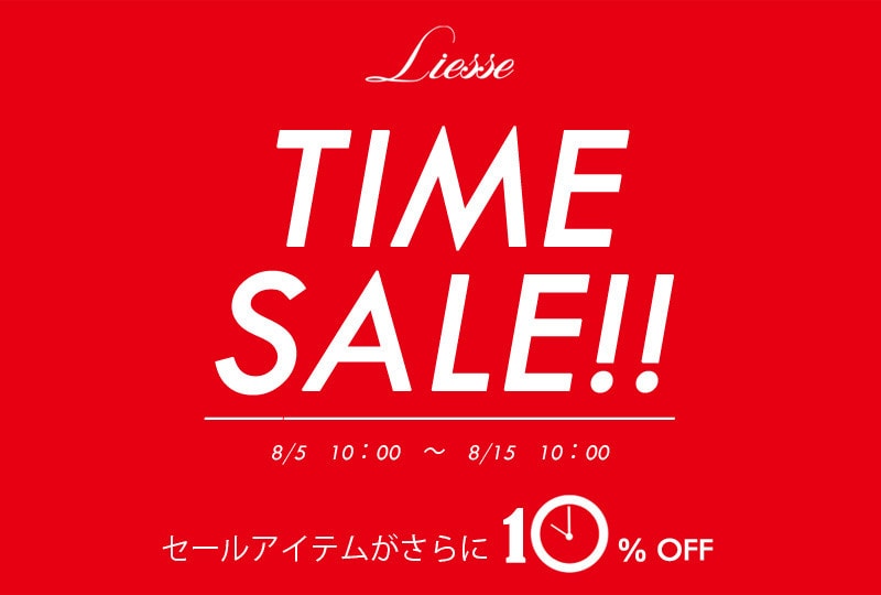 TIME SALE!　セールアイテムがさらに10％OFF