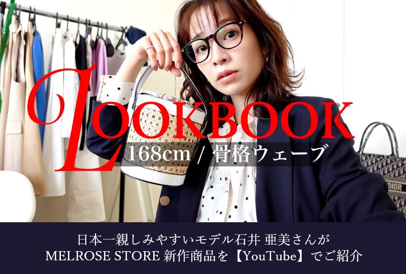 モデル【石井亜美さん】がMELROSE STORE内の商品をYouTubeで紹介！