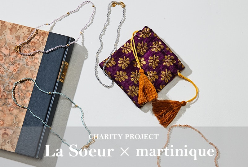 martinique×La Soeur チャリティプロジェクト第二弾