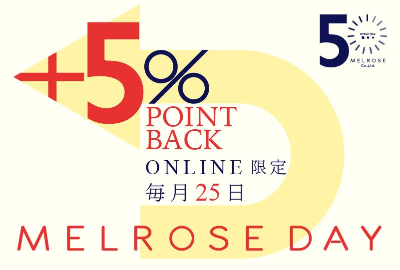【毎月25日はMELROSE DAY】+5％Point還元！