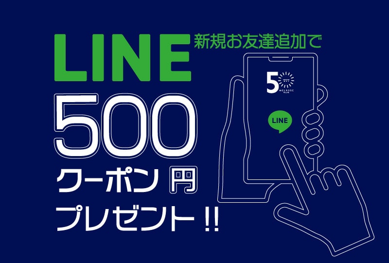 LINEお友達追加キャンペーン開催中！500円クーポンプレゼント