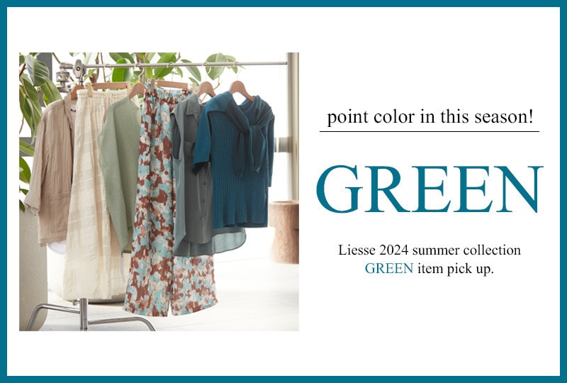 爽やかに初夏ファッションを楽しむ、”グリーンアイテム”