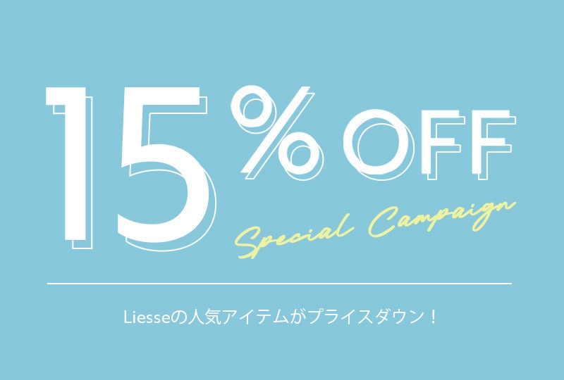 15％OFF SPECIAL CAMPAIGN 