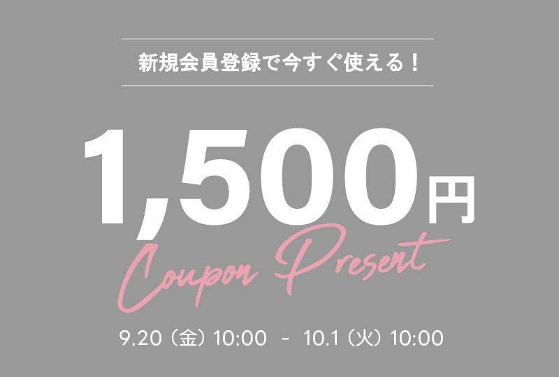 新規会員登録で1,500円OFFクーポンプレゼント