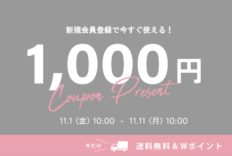 新規会員登録で1,000円OFFクーポンプレゼント