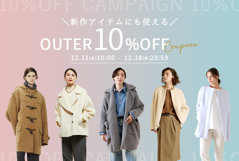 期間限定OUTER 10%OFF