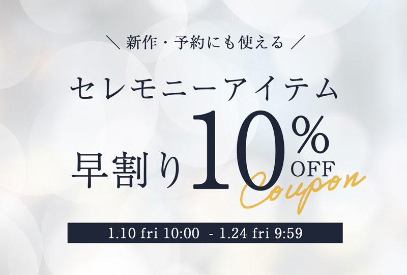 新作も【早割り10％OFF】セレモニーアイテム