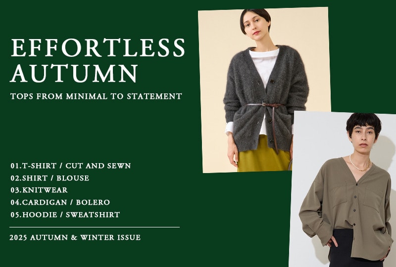 EFFORTLESS AUTUMN｜“旬”をつくる秋トップス
