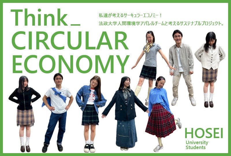 循環型ファッションを提案するプロジェクト”Cirbric Project”