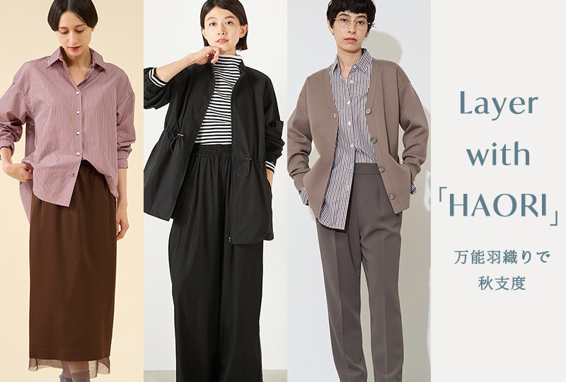 万能羽織りで秋支度