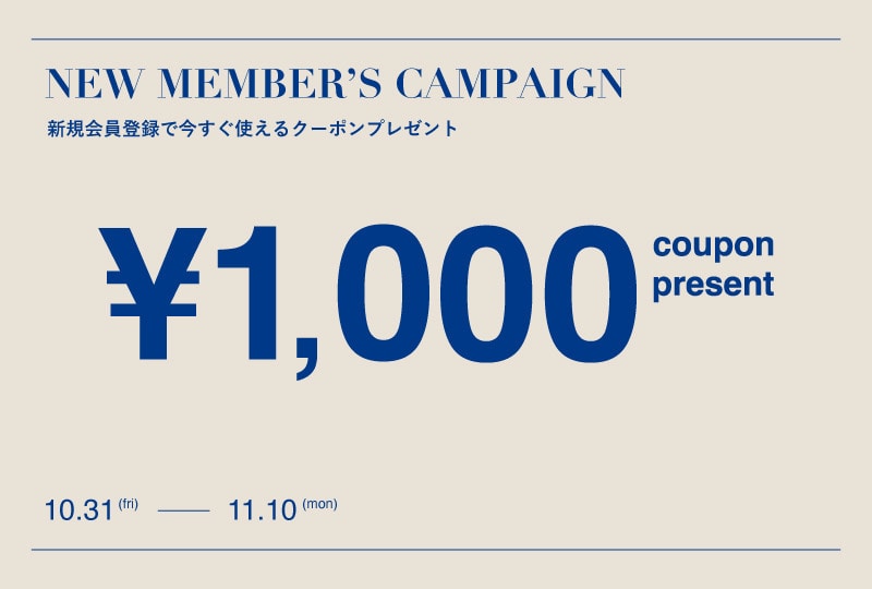 新規会員登録で¥1,000クーポンプレゼント