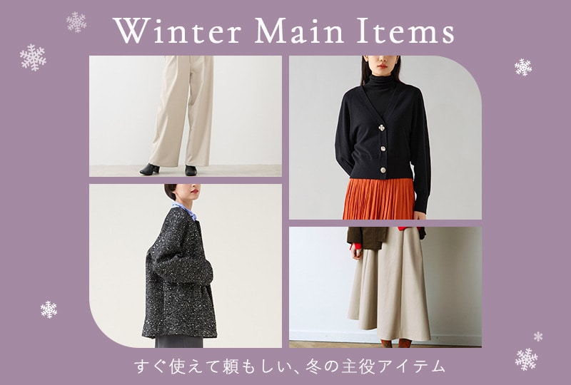 すぐ使えて頼もしい、冬の主役アイテム