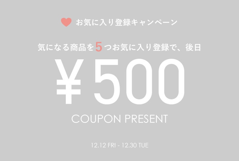 お気に入り登録キャンペーン