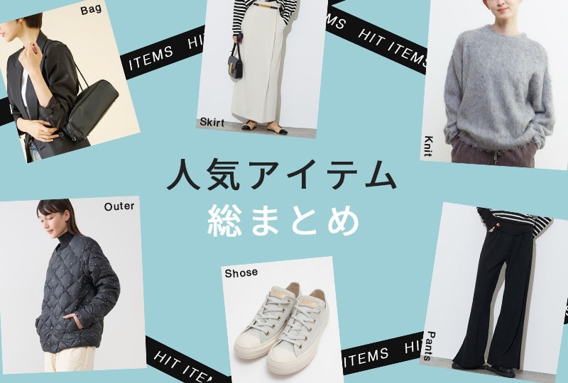 今シーズンの人気アイテムを総復習！