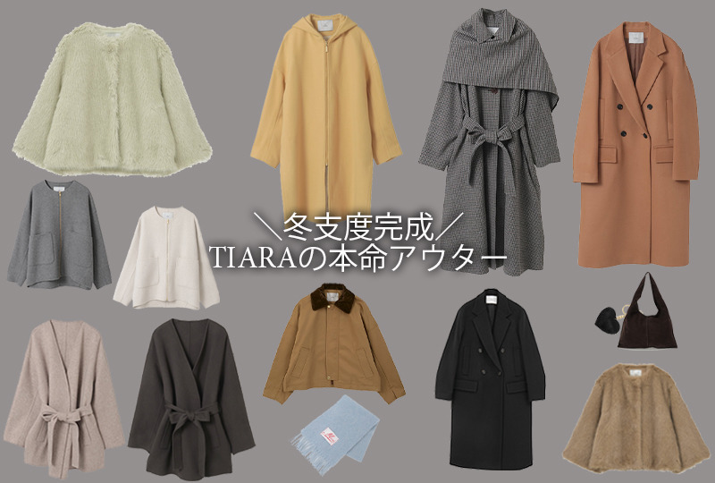 冬支度が完成するTIARAの本命アウター