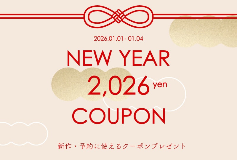 NEW YEAR ¥2026クーポンプレゼント