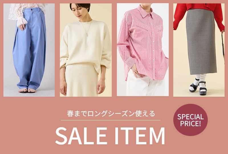 お得な今こそ！春まで使えるSALEアイテム