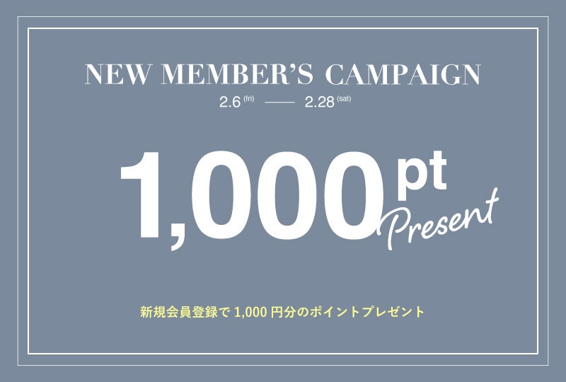 新規会員登録で1,000ptプレゼント