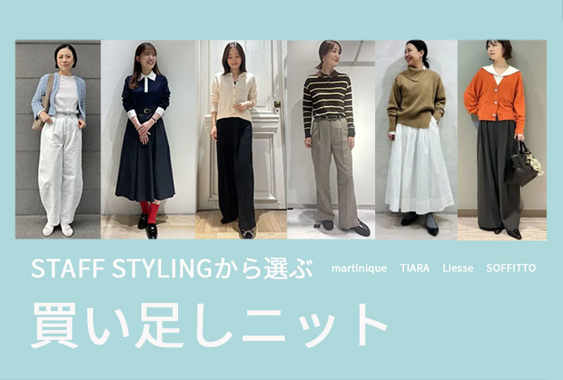 スタッフスタイリングをヒントに選ぶ買い足しニット