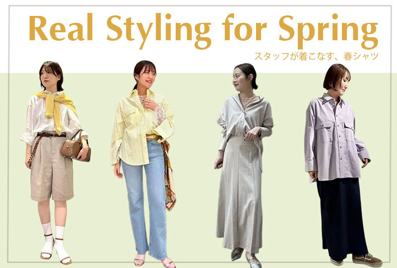 スタッフが着こなす、春シャツ