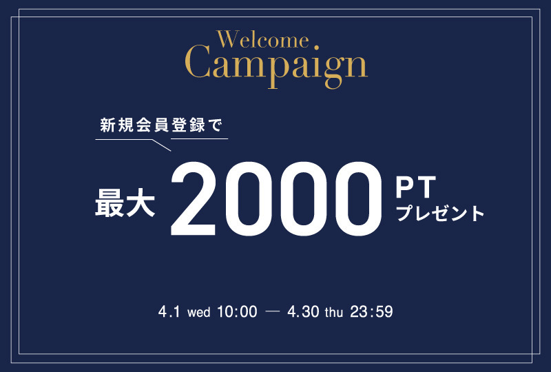 新規会員登録で最大2000ptプレゼント