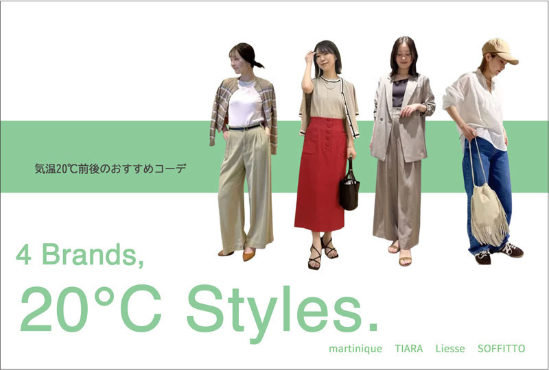 気温20度前後にオススメのスタッフスタイリング