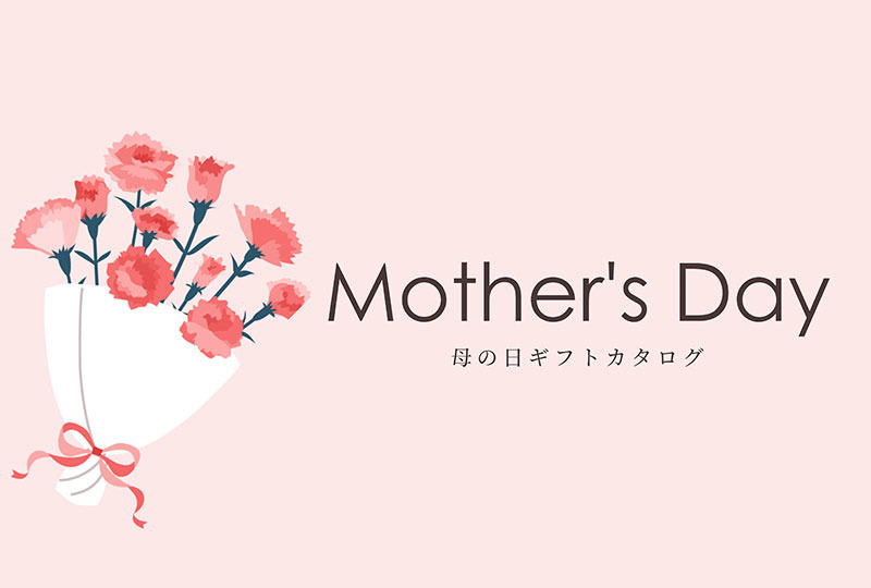 母の日ギフトアイデア2026
