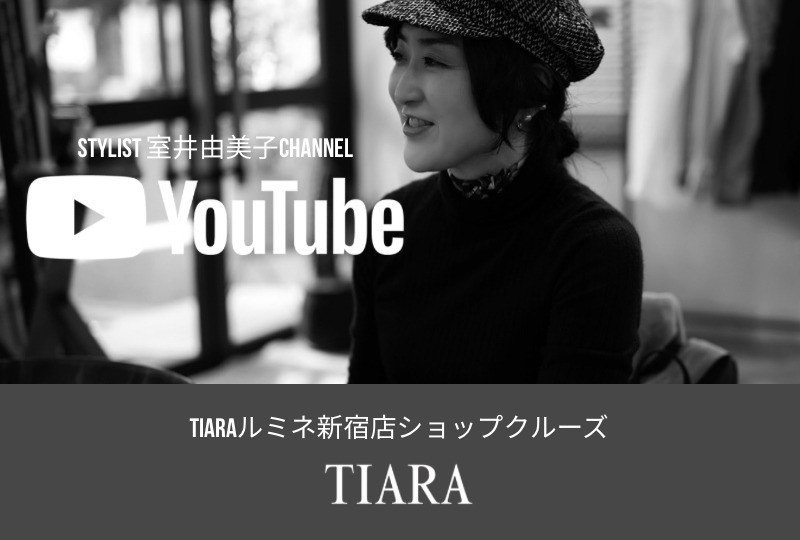 室井由美子さんによる、TIARAの新作紹介YouTubeが公開