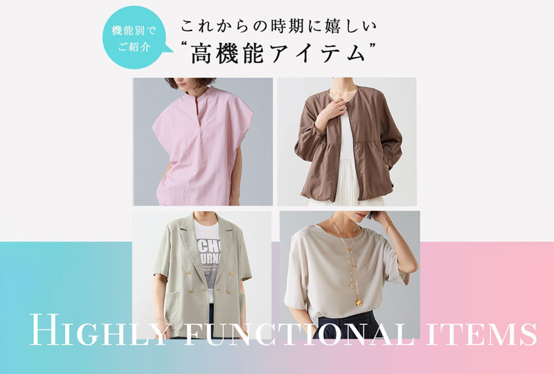 これからの季節に嬉しい高機能アイテム