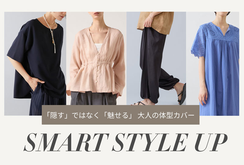 「隠す」から「魅せる」へ。大人のスタイルカバーアイテム