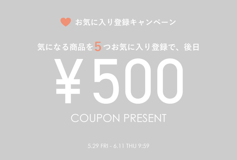 お気に入り登録キャンペーン