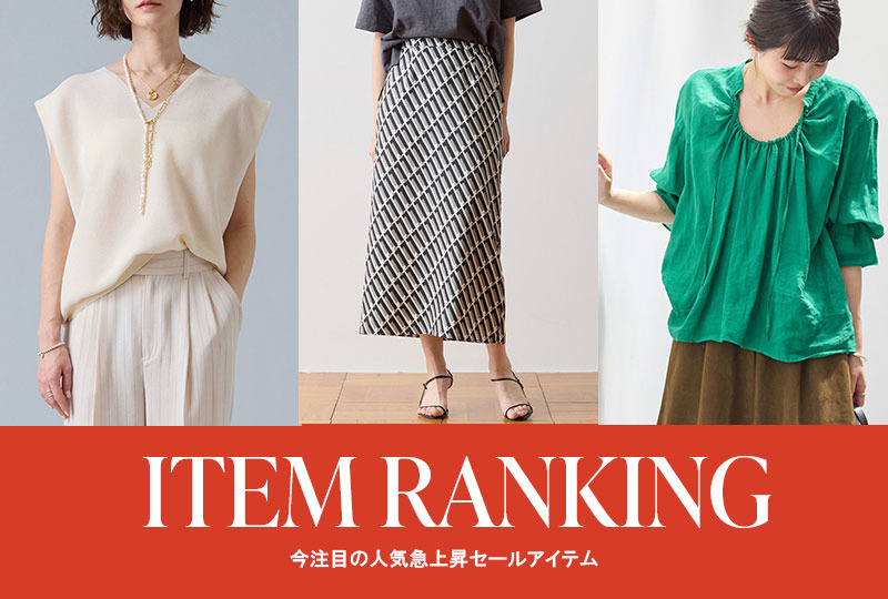 速報！いま注目されているSALE売れ筋ランキング