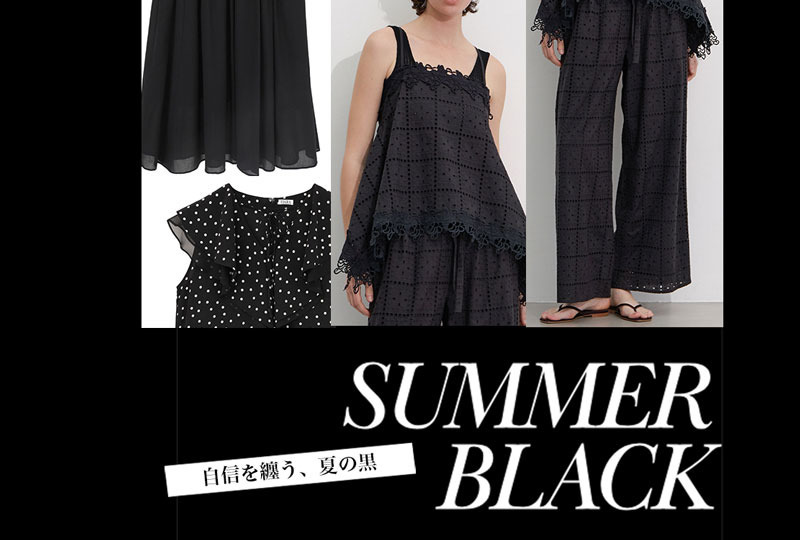 SUMMER BLACK 自信を纏う、夏の黒