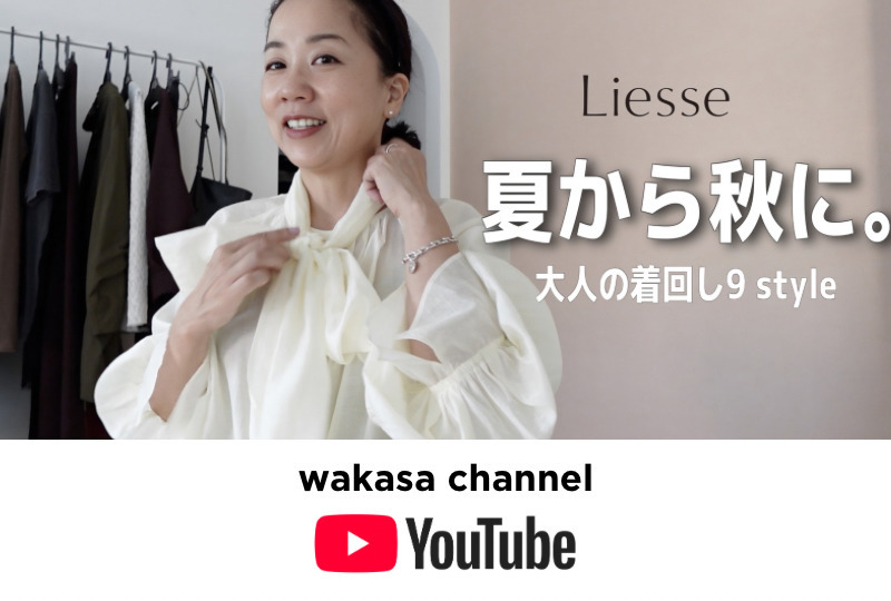 スタイリスト若狭恵美さんYouTube でLiesseの秋の新作ご紹介