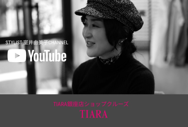 スタイリスト室井由美子さんYouTubeでTIARA銀座店ショップクルーズ
