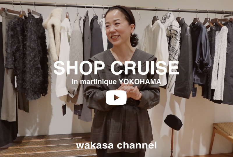 スタイリスト若狭恵美さんYoutube公開　SHOP CRUISE in martinique YOKOHAMA