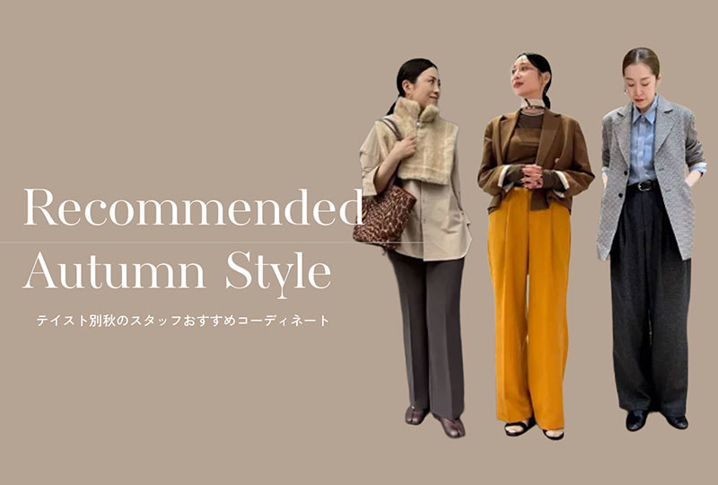テイスト別秋のスタッフおすすめコーディネート