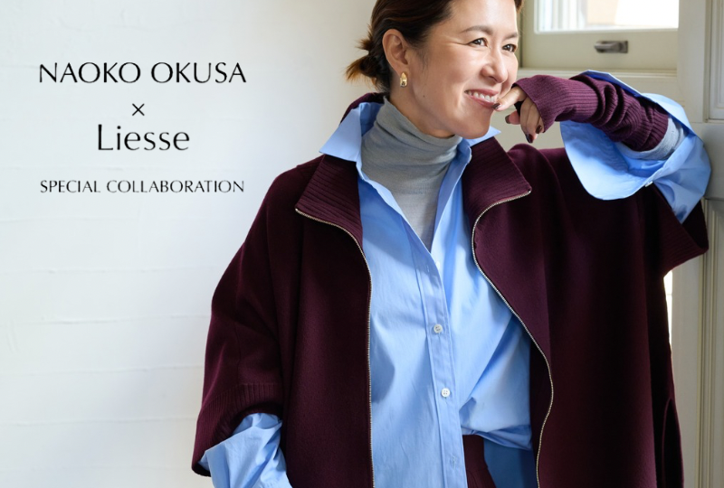 NAOKO OKUSA×Liesseコラボレーション
