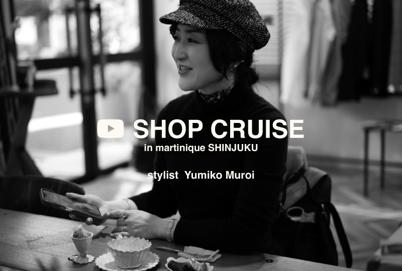 スタイリスト室井由美子さんYoutube公開　SHOP CRUISE in martinique SHINJUKU