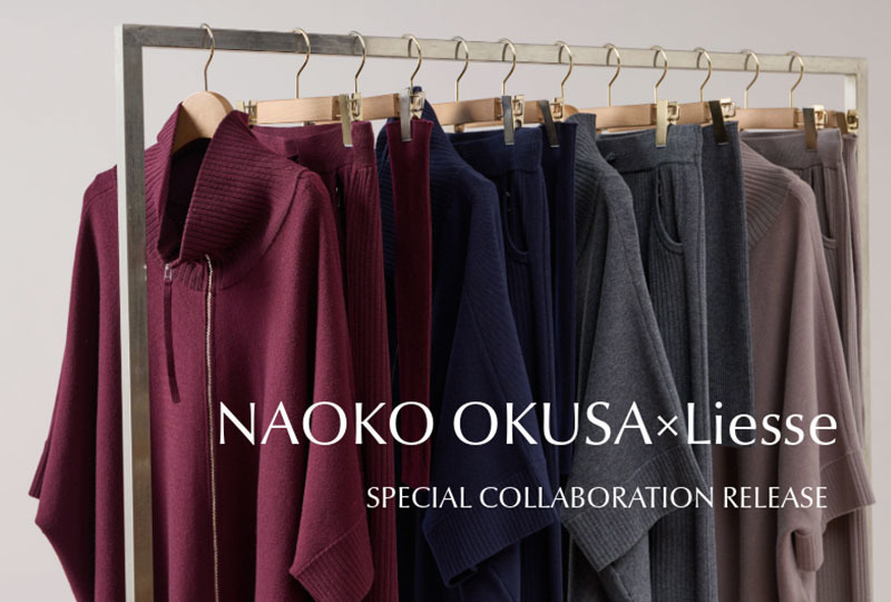 【本日発売】NAOKO OKUSA×Liesse ニットアップ