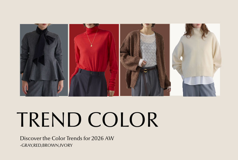TREND COLOR ｜秋冬のトレンドカラー