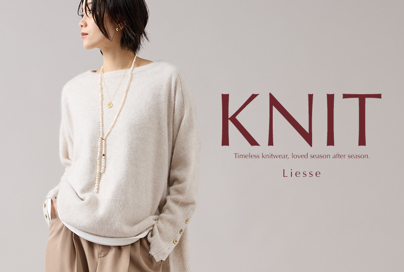 KNIT collection｜支持され続ける、リエスの定番ニット。