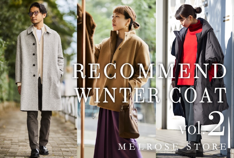 RECOMMEND WINTER COAT Vol.2 | MELROSE(メルローズ) | NEWS詳細