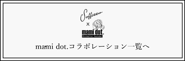 Soffitto x mami dot.】大人気ミニマリストYoutuberコラボアイテム｜メルローズ公式通販 | MELROSE  STORE（メルローズストア）